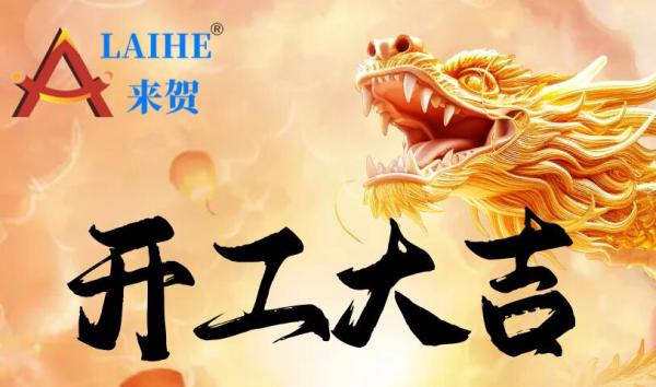 開工大吉I 上海來賀龍年新征程