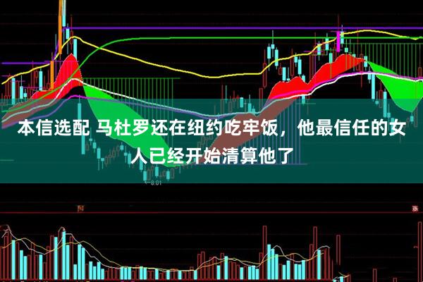 本信选配 马杜罗还在纽约吃牢饭，他最信任的女人已经开始清算他了